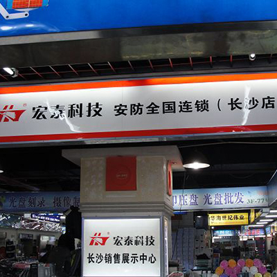 宏泰科技(全國(guó)連鎖)長(zhǎng)沙分公司